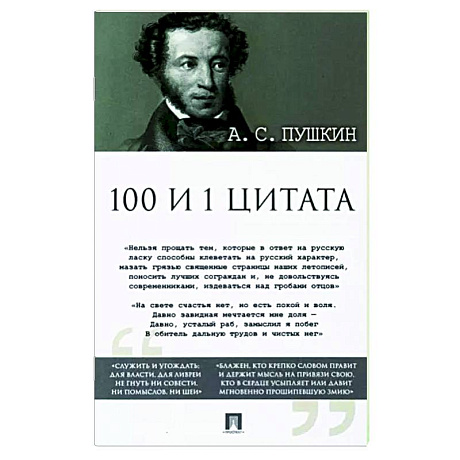 Фото Александр Пушкин: 100 и 1 цитата