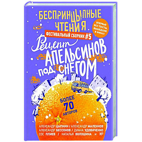 Фото БеспринцЫпные чтения. Рецепт апельсинов под снегом