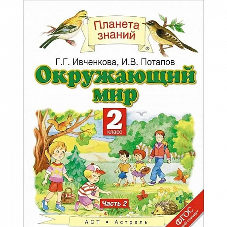 Фото Окружающий мир. 2 класс. Учебник. В 2-х частях. Часть 2. ФГОС