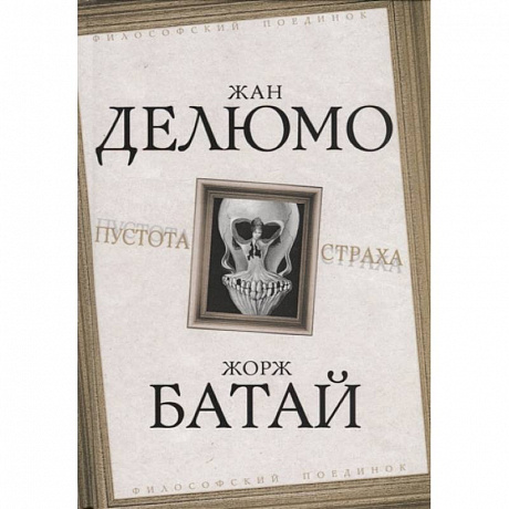 Фото Пустота страха