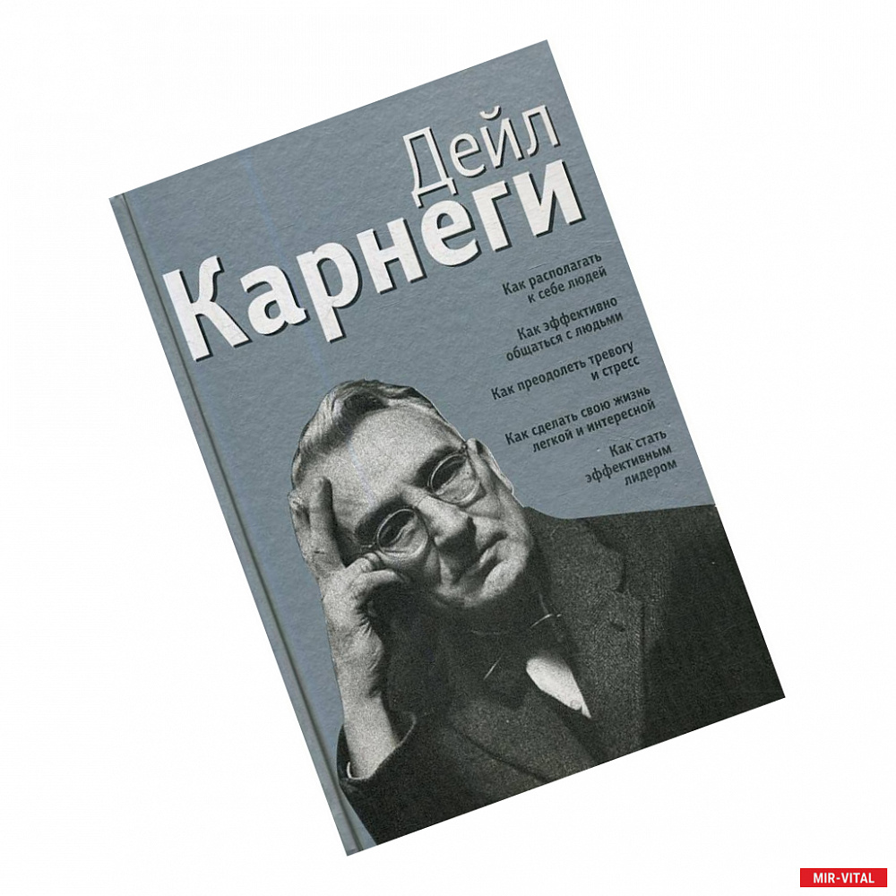 Фото Как располагать к себе людей: Как эффективно общаться с людьми. Как преодолеть тревогу и стресс