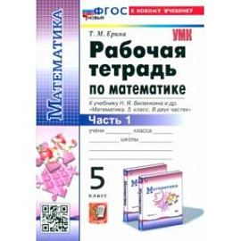 Математика. 5 класс. Рабочая тетрадь к учебнику Н. Я. Виленкина и др. Часть 1. ФГОС