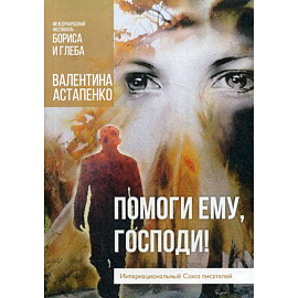 Помоги ему, Господи!
