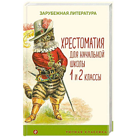 Хрестоматия для начальной школы. 1 и 2 классы. Зарубежная литература