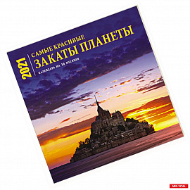 Самые красивые закаты планеты. Календарь настенный на 16 месяцев на 2021 год