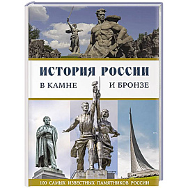 История России в камне и бронзе. 100 самых известных памятников