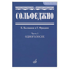 Сольфеджио. Часть 1. Одноголосие