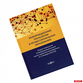 Информационные технологии в профессиональном образовании: сборник материалов IV Международной заочной