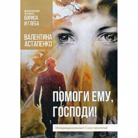 Фото Помоги ему, Господи!