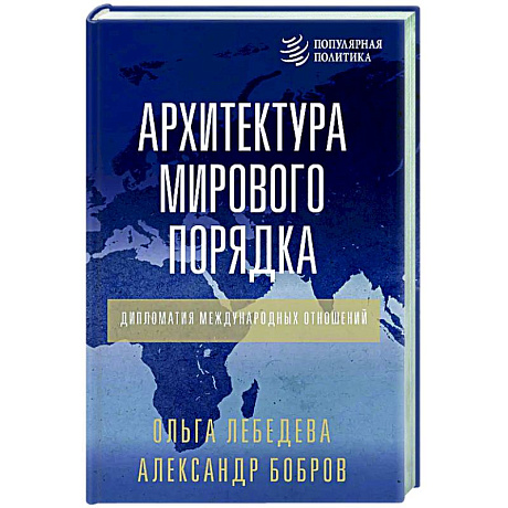 Фото Архитектура мирового порядка. Дипломатия международных отношений