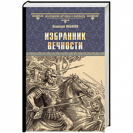 Фото Избранник вечности