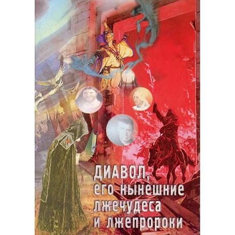 Фото Диавол, его нынешние лжечудеса и лжепророки. Сборник статей.