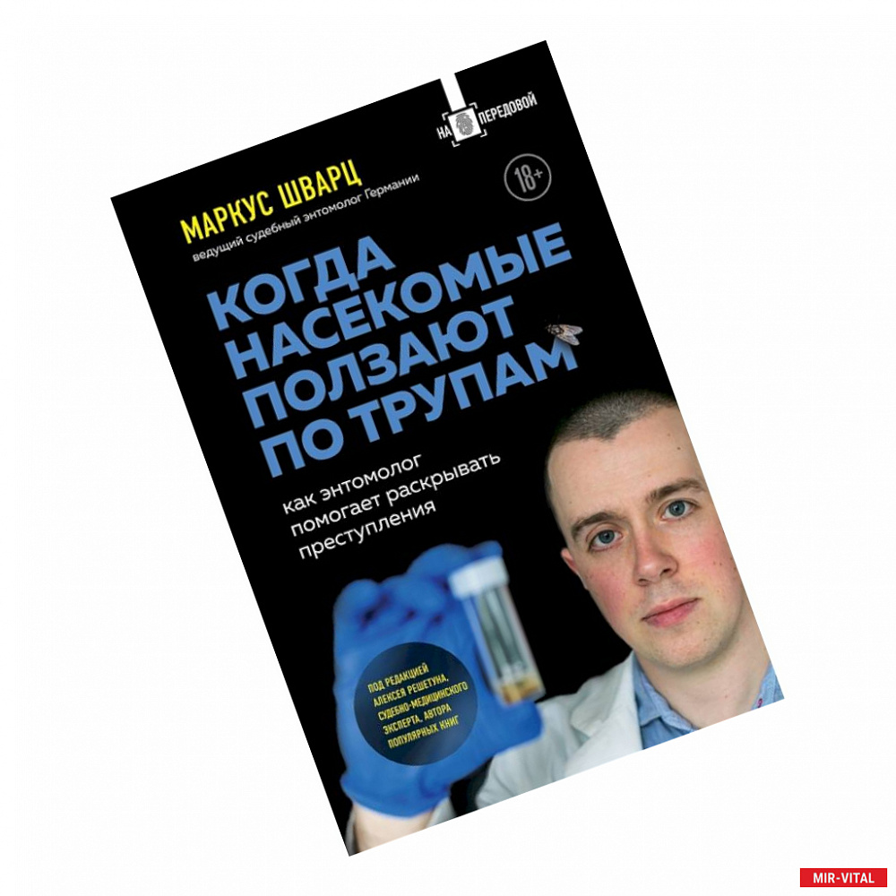 Фото Когда насекомые ползают по трупам: как энтомолог помогает раскрывать преступления