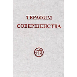 Терафим совершенства