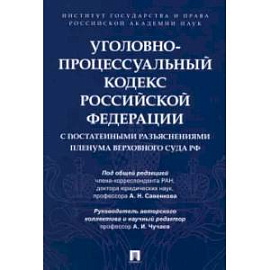 Уголовно-процессуальный кодекс РФ