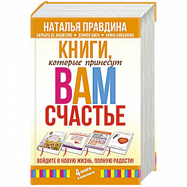 Книги, которые принесут вам счастье. Войдите в новую жизнь, полную радости! (комплект из 4 книг)