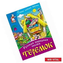 Теремок