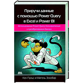 Приручи данн.с пом. Power Query в Excel и Power Bi