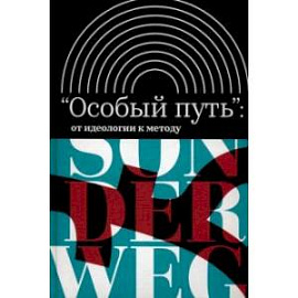 «Особый путь». От идеологии к методу