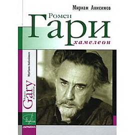 Ромен Гари, хамелеон