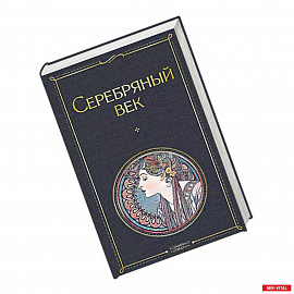 Серебряный век