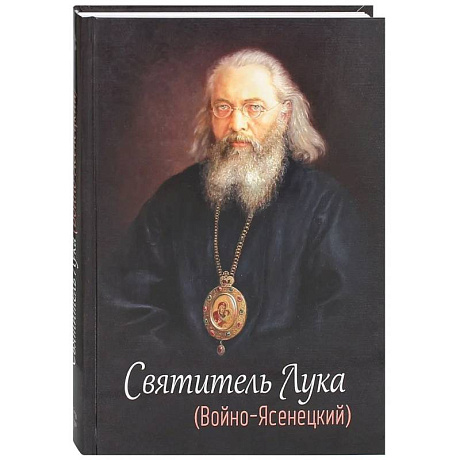 Фото Святитель Лука (Войно-Ясенецкий)