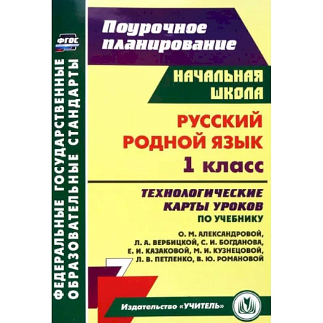 Фото Русский родной язык. 1 класс. Технологические карты уроков по учебнику О.М. Александровой