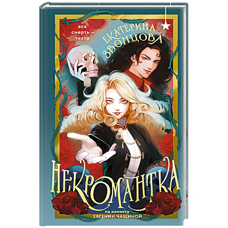 Фото Некромантка