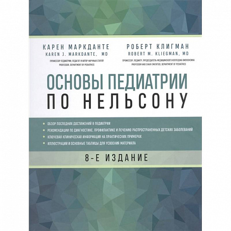 Фото Основы педиатрии по Нельсону. 8-ое издание