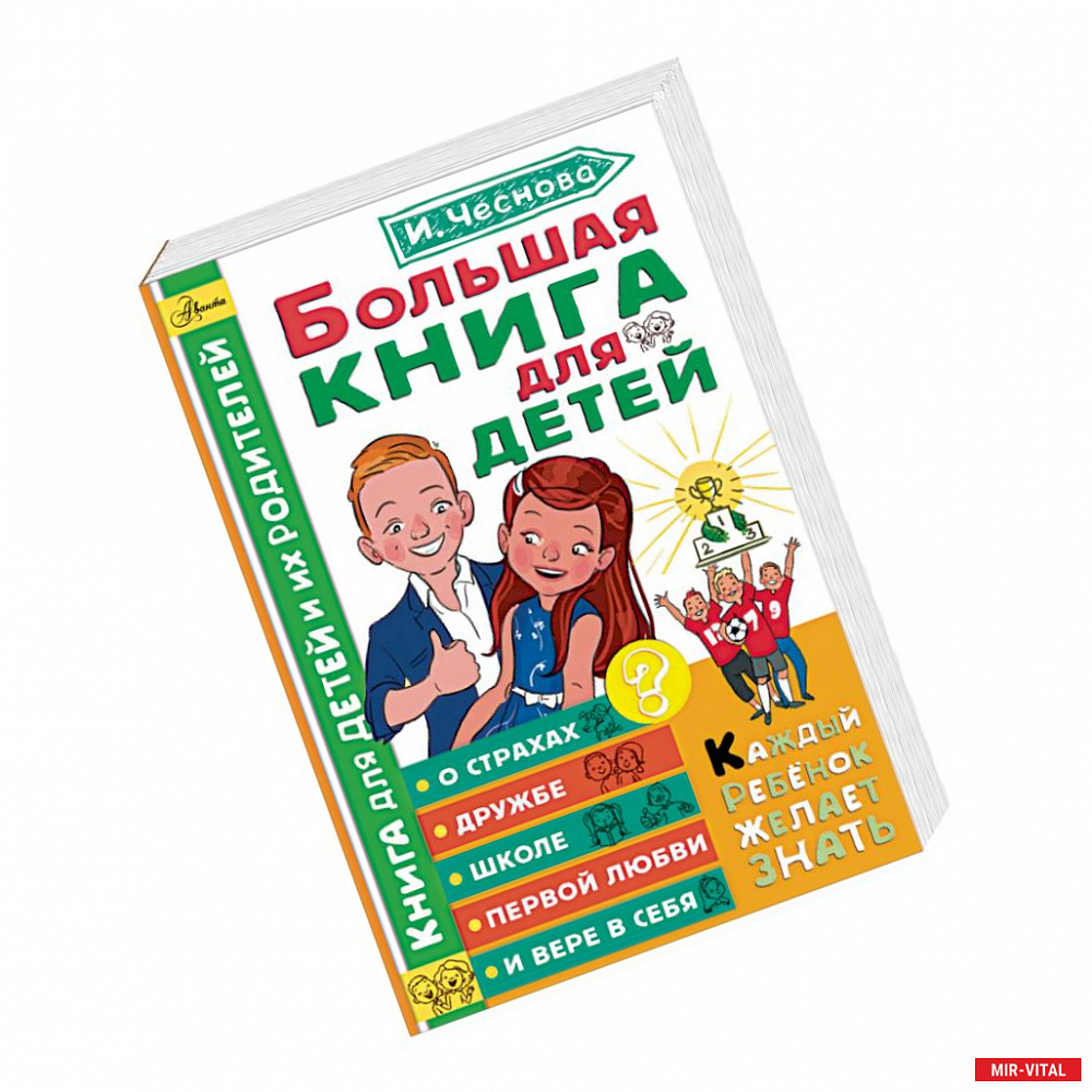 Фото Большая книга для детей. О страхах, дружбе, школе, первой любви и вере в себя