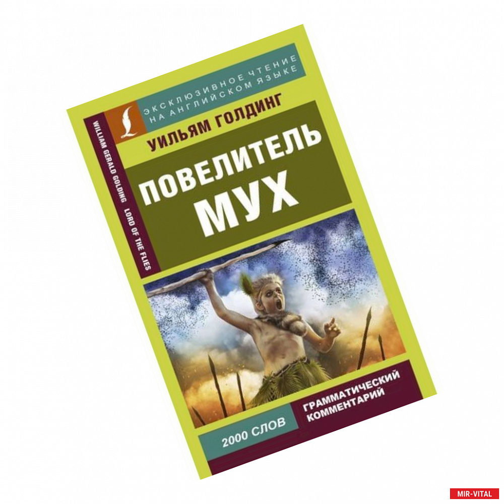 Фото Повелитель мух = Lord of the Flies