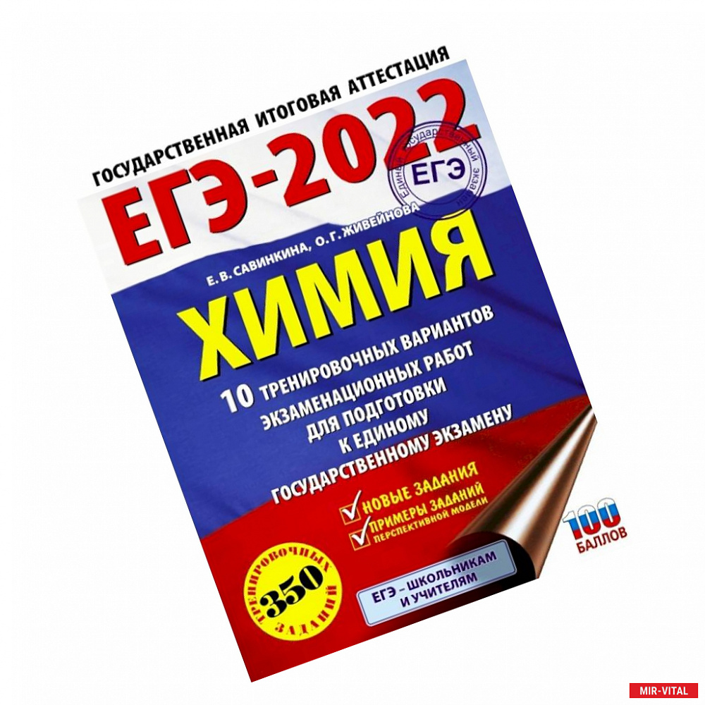 Фото ЕГЭ 2022 Химия.10 тренировочных вариантов экзаменационных работ для подготовки к ЕГЭ