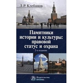 Памятники истории и культуры. Правовой статус и охрана