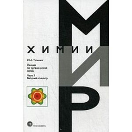 Лекции по органической химии. Часть 1