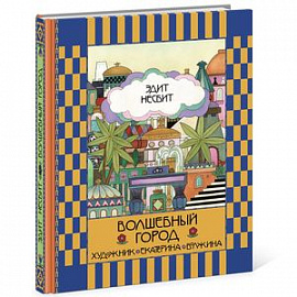 Волшебный город