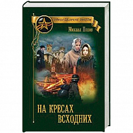 На кресах всходних