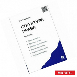 Структура права. Монография