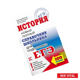 ЕГЭ. История. Новый полный справочник школьника для подготовки к ЕГЭ