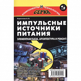 Импульсные источники питания. Элементная база, архитектура и ремонт