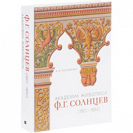 Академик живописи Ф. Г. Солнцев