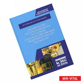 Производство растительных масел в условиях сельскохозяйственных предприятий малой мощности. Уч. пос.