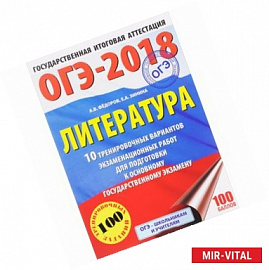 ОГЭ-2018. Литература