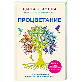 Процветание. Духовный путь к богатству и изобилию