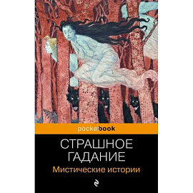 Страшное гадание. Мистические истории