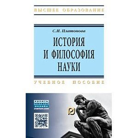 История и философия науки: Учебное пособие