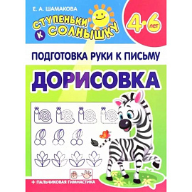 Дорисовка. 4-6 лет