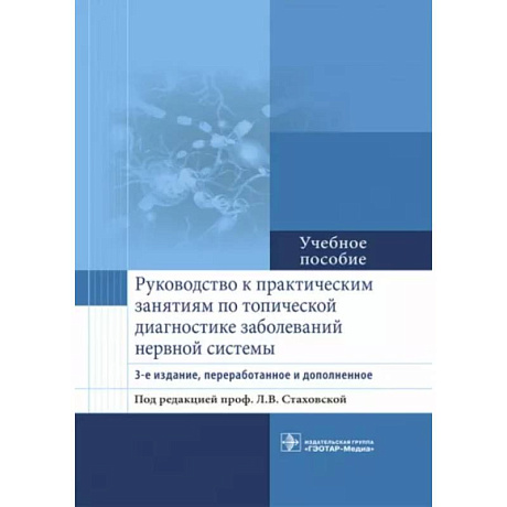 Фото Руководство к практическим занятиям по топической диагностике заболеваний нервной системы