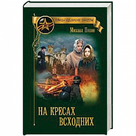 Фото На кресах всходних