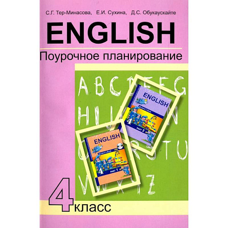 Фото Английский язык. 4 класс. Поурочное планирование. Учебно-методическое пособие