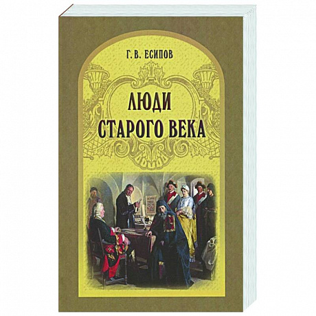 Фото Люди старого века. Рассказы из дел Преображенского приказа и Тайной канцелярии